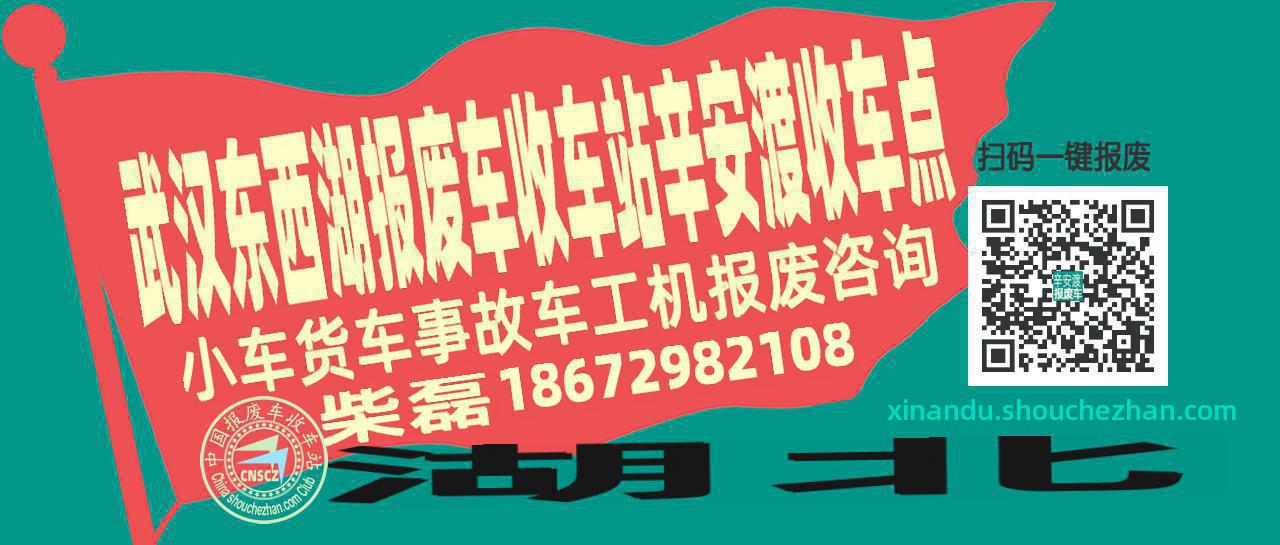 武汉东西湖收车站报废咨询辛安渡收车点